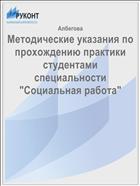 Методические указания по прохождению практики студентами специальности 