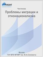 Проблемы миграции и этнонационализма