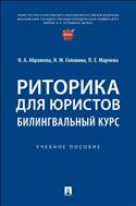 Риторика для юристов: билингвальный курс