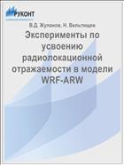 Эксперименты по усвоению радиолокационной отражаемости в модели WRF-ARW