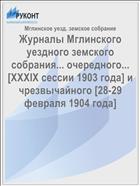 Журналы Мглинского уездного земского собрания... очередного... [XXXIX сессии 1903 года] и чрезвычайного [28-29 февраля 1904 года]