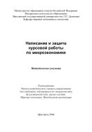Написание и защита курсовой работы по микроэкономике 