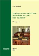 Генезис педагогических понятий в России в XI - XX вв.