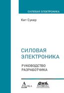 Силовая электроника. Руководство разработчика