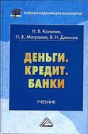 Деньги. Кредит. Банки