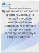 Предельные возможности формоизменения на первой операции комбинированной вытяжки анизотропного материала через радиальную матрицу в режиме ползучести