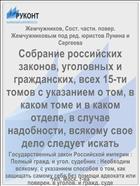 Собрание российских законов, уголовных и гражданских, всех 15-ти томов с указанием о том, в каком томе и в каком отделе, в случае надобности, всякому свое дело следует искать