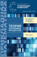 Теория случайных процессов