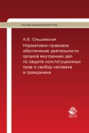 Нормативно-правовое обеспечение деятельности органов внутренних дел по защите конституционных прав и свобод человека и гражданина