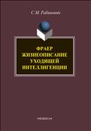 Фраер. Жизнеописание уходящей интеллигенции