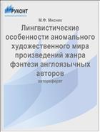 Лингвистические особенности аномального художественного мира произведений жанра фэнтези англоязычных авторов