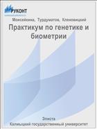 Практикум по генетике и биометрии