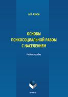 Основы психосоциальной работы с населением