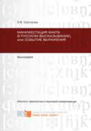 Манифестация факта в русском высказывании, или Событие выражения 