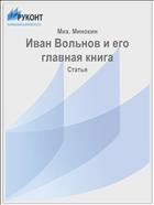 Иван Вольнов и его главная книга