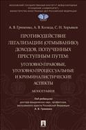 Противодействие легализации (отмыванию) доходов, полученных преступным путем: уголовно-правовые, уголовно-процессуальные и криминалистические аспекты