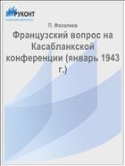 Французский вопрос на Касабланкской конференции (январь 1943 г.)