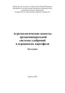Агроэкологические аспекты органоминеральной системы удобрений в агроценозах картофеля : монография 