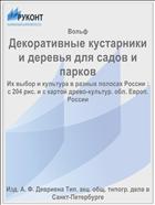 Декоративные кустарники и деревья для садов и парков