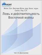 Ложь и действительность Восточной войны