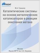 Каталитические системы на основе металлических катализаторов в реакции окисления метана