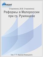 Реформы в Малороссии при гр. Румянцеве