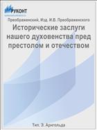 Исторические заслуги нашего духовенства пред престолом и отечеством