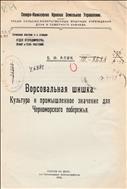 Ворсовальная шишка. Культура и промышленное значение для Черноморского побережья