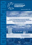 Проектирование одноэтажного здания с тонкостенным пространственным покрытием в виде оболочки переноса