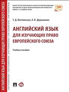 Английский язык для изучающих право Европейского союза