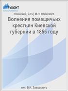 Волнения помещичьих крестьян Киевской губернии в 1855 году