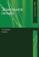 Земельное право