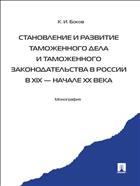 Становление и развитие таможенного дела и таможенного законодательства России в XIX - начале XX века