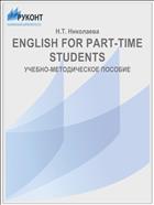 ENGLISH FOR PART-TIME STUDENTS