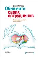 Обнимите своих сотрудников