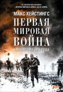 Первая мировая война: Катастрофа 1914 года