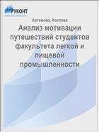 Анализ мотивации путешествий студентов факультета легкой и пищевой промышленности