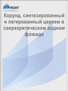 Корунд, синтезированный и легированный церием в сверхкритическом водном флюиде