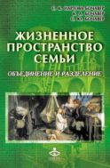 Жизненное пространство семьи: объединение и разделение