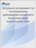 Натурный эксперимент по исследованию прохождения солнечного излучения через аэрозольные слои