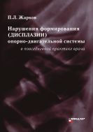 Нарушения формирования (дисплазии) опорно-двигательной системы в повседневной практике врача