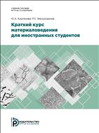 Краткий курс материаловедения для иностранных студентов