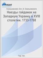 Наезды гайдамак на Западную Украину в XVIII столетии. 1733-1768