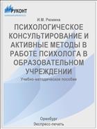 ПСИХОЛОГИЧЕСКОЕ КОНСУЛЬТИРОВАНИЕ И АКТИВНЫЕ МЕТОДЫ В РАБОТЕ ПСИХОЛОГА В ОБРАЗОВАТЕЛЬНОМ УЧРЕЖДЕНИИ