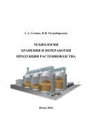Технология хранения и переработки продукции растениеводства
