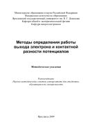 Методы определения работы выхода электрона и контактной разности потенциалов 