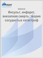 Инсульт, инфаркт, внезапная смерть: теория сосудистых катастроф