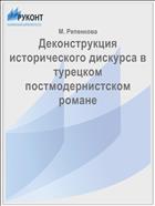 Деконструкция исторического дискурса в турецком постмодернистском романе