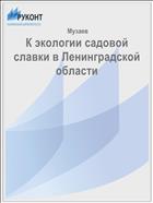 К экологии садовой славки в Ленинградской области