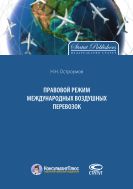 Правовой режим международных воздушных перевозок